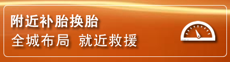 三水区补胎换胎电话